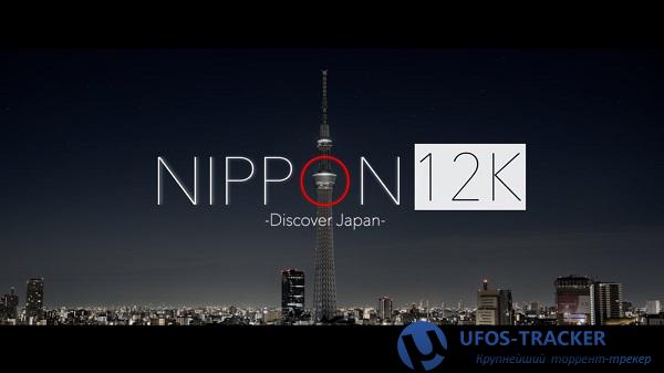 Скачать Япония / Nippon (2020) ВЕБРип 2160p торрент