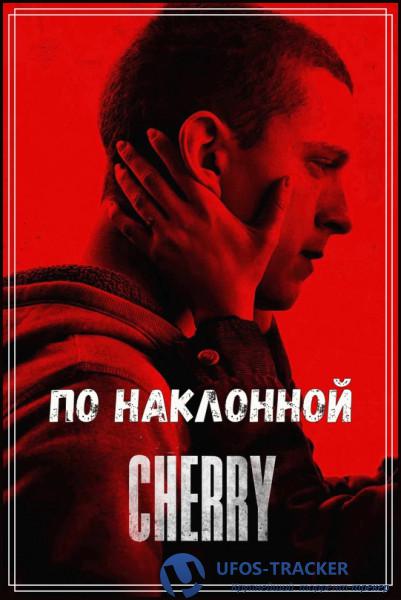 Скачать По наклонной / Cherry (2021) ВЕБ-ДЛРип-AVC / Пифагор торрент